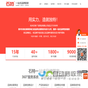 杭州品牌设计公司,VI设计公司,广告设计公司,画册设计,包装设计,宣传册设计公司,杭州石特广告策划有限公司是一家品牌全案公司,提供一站式品牌管家服务。