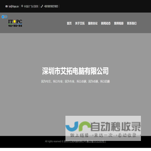 深圳市艾拓电脑有限公司 – 因为专注，所以专业；因为专业，所以卓越；因为卓越，所以信赖