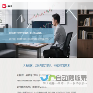 火象社区：金融万象汇聚地，投资洞察领航者