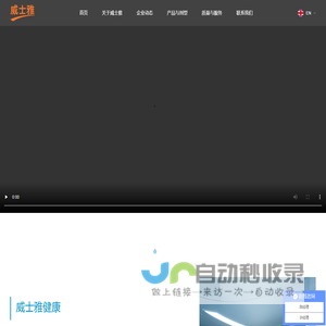 广东威士雅健康科技股份有限公司 - 威士雅 weishiya.com.cn 粉剂、片剂、胶囊、软胶囊、颗粒剂、口服液