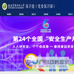 西北农林科技大学保卫处（党委保卫部）