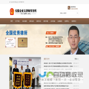 安徽金亚太律师事务所-全国优秀律所-合肥律师苏义飞
