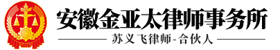 安徽金亚太律师事务所-全国优秀律所-合肥律师苏义飞