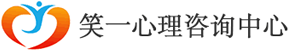 无锡心理咨询_江阴心理咨询_强迫症咨询_无锡笑一心理咨询有限公司